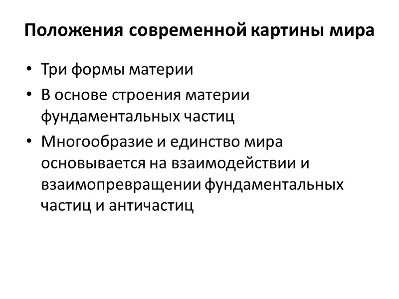Положения современной картины мира Три формы материи  В основе строения материи фундаментальных частиц